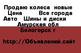 Продаю колеса, новые › Цена ­ 16 - Все города Авто » Шины и диски   . Амурская обл.,Белогорск г.